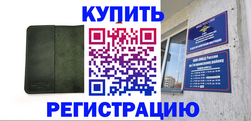 временная регистрация в квартире в Дорогобуже